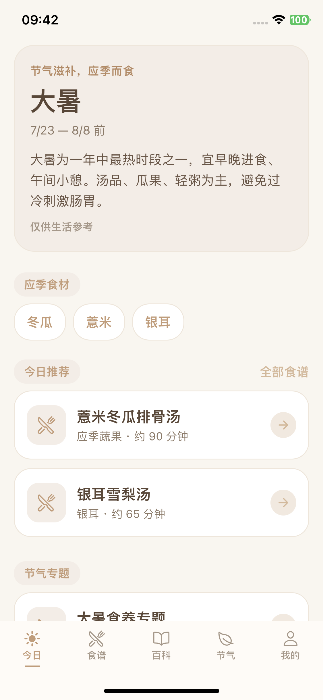 洛基山APP界面展示图-今日节气推荐页